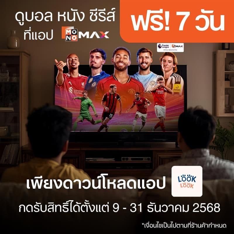 โหลดแอป LOOK LOOK รับสิทธิ์ดู Monomax ฟรี 7 วัน