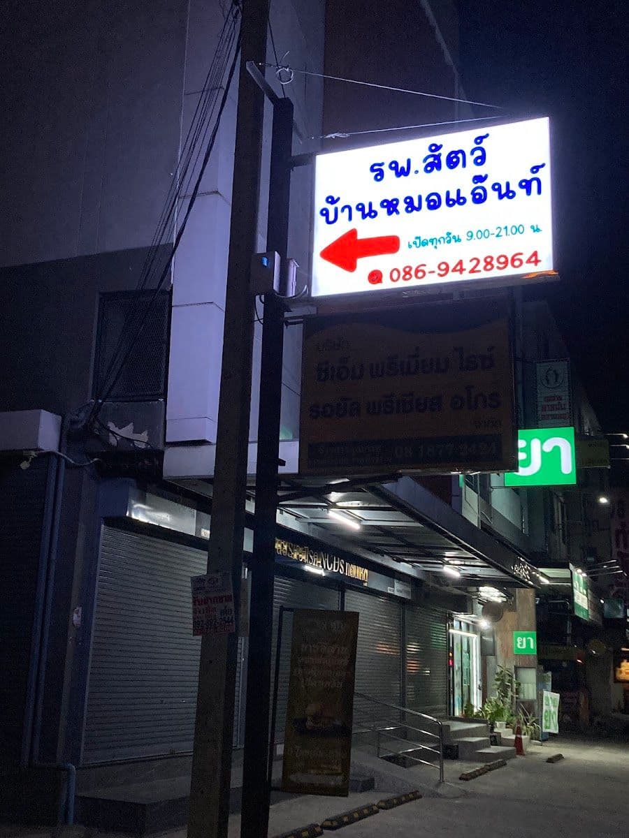 Ban Mor Ant Pet Hospital gallery 7