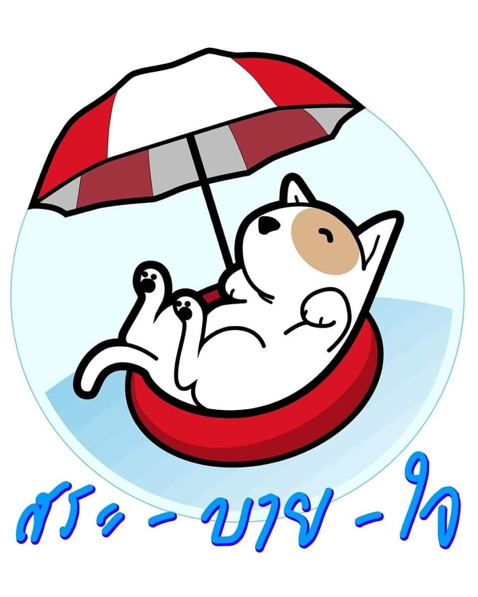 สระ-บาย-ใจ