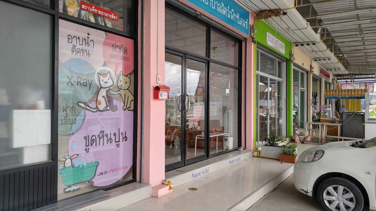โรงพยาบาลสัตว์เพ็ทซิเดนซ์ image 2
