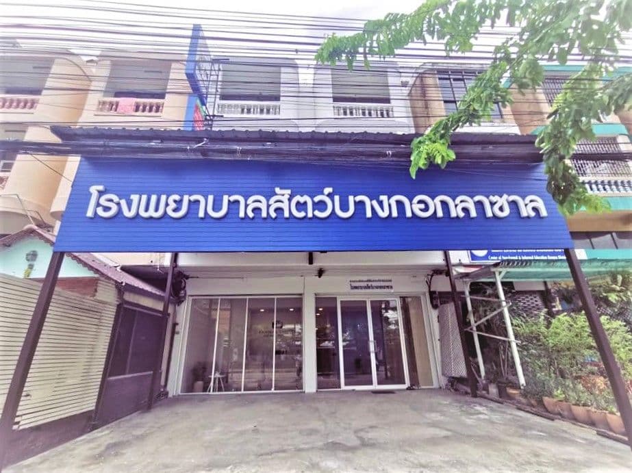 โรงพยาบาลสัตว์บางกอกลาซาล