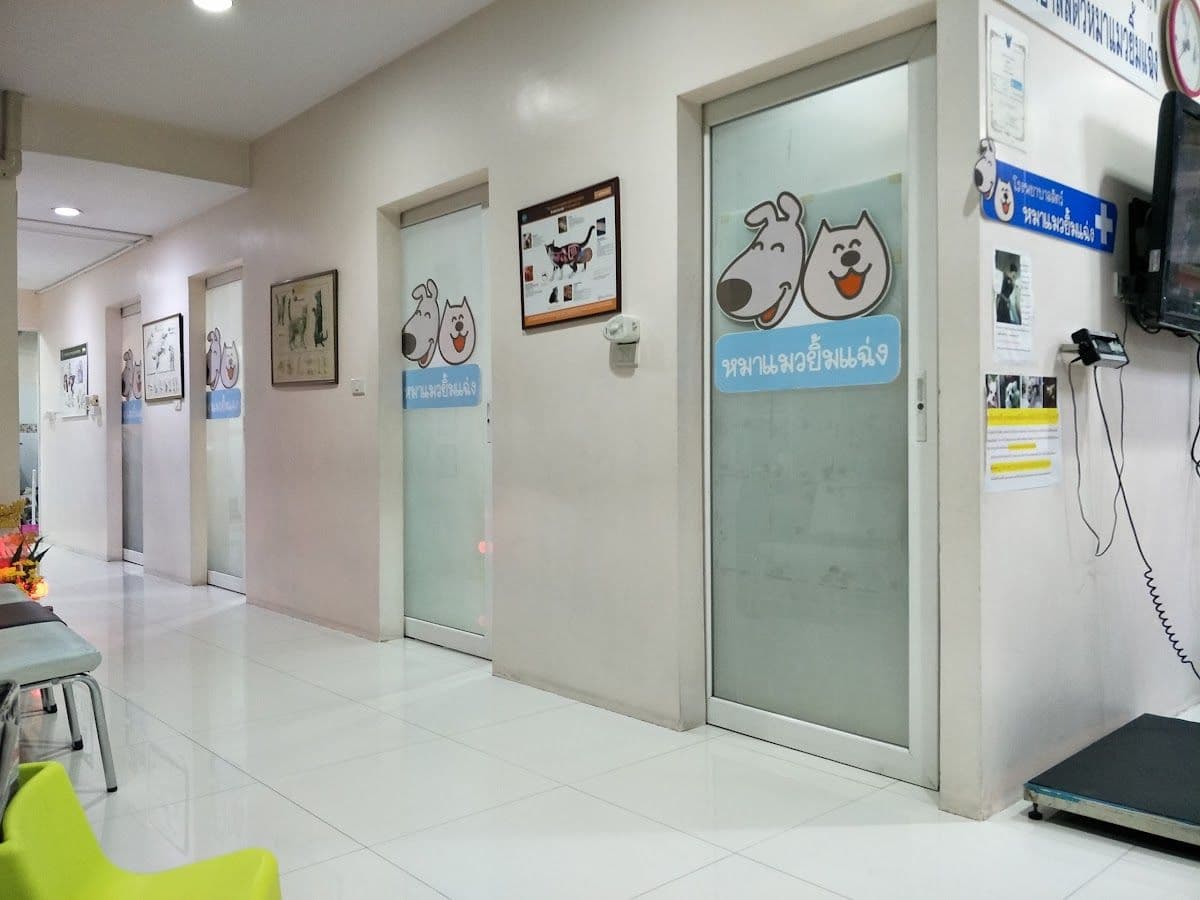 โรงพยาบาลสัตว์หมาแมวยิ้มแฉ่ง image 2