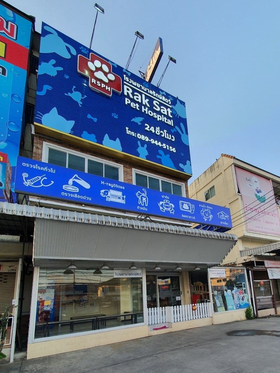 โรงพยาบาลรักษ์สัตว์ image 3