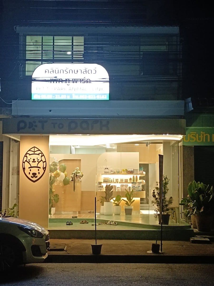 คลินิกรักษาสัตว์ เพ็ท ทู พาร์ค image 2